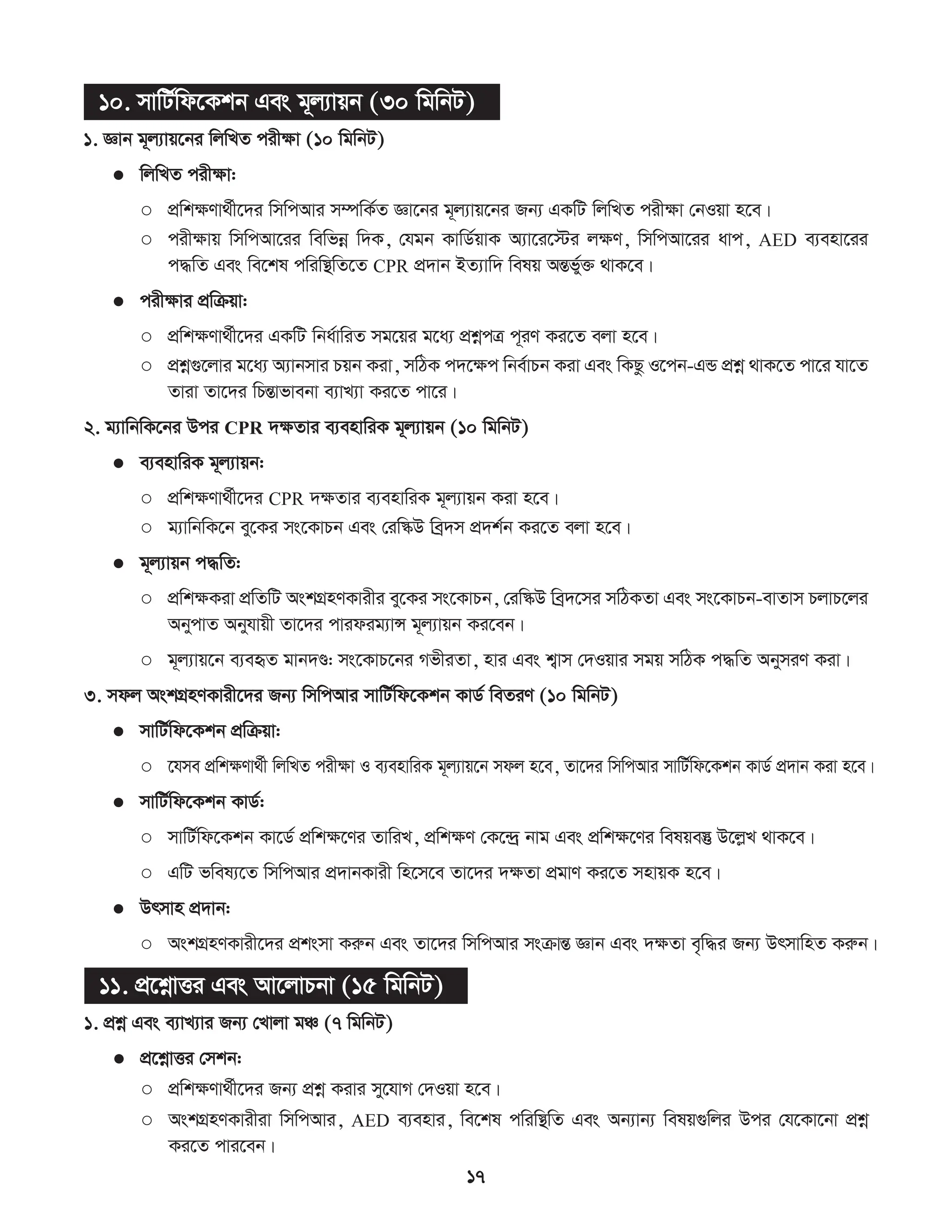 সিপিআর প্রশিক্ষণ কর্মশালা ম্যানুয়াল.pdf