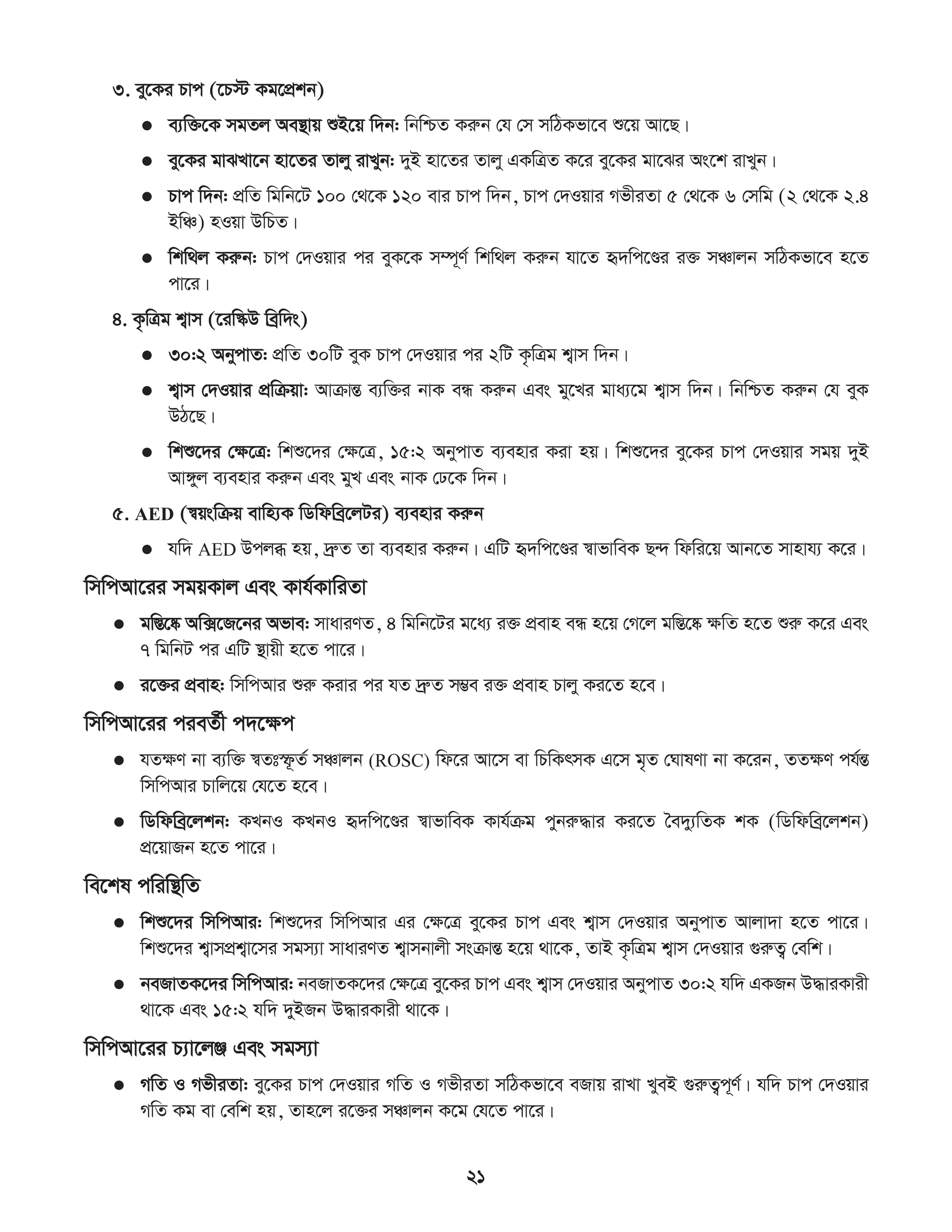 সিপিআর প্রশিক্ষণ কর্মশালা ম্যানুয়াল.pdf