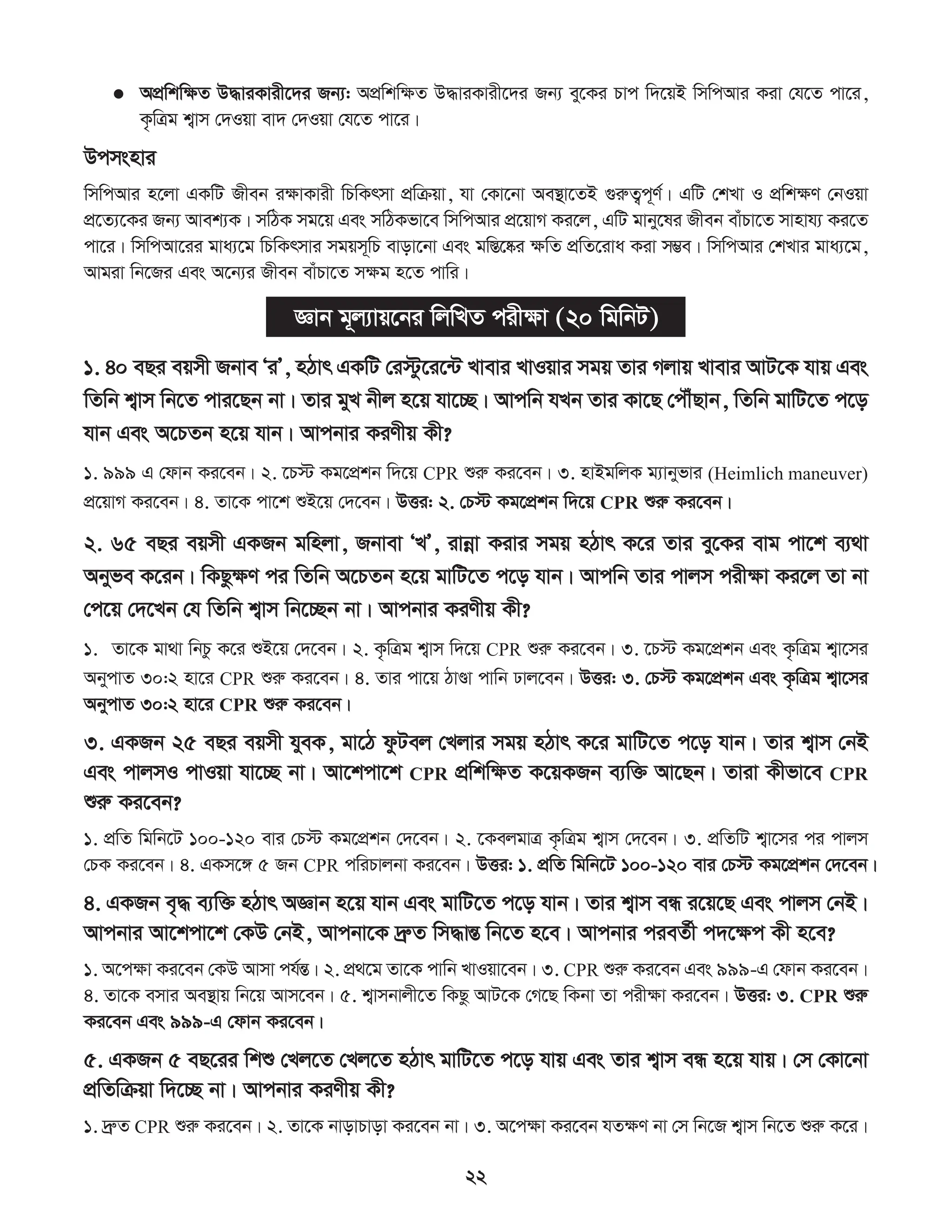 সিপিআর প্রশিক্ষণ কর্মশালা ম্যানুয়াল.pdf