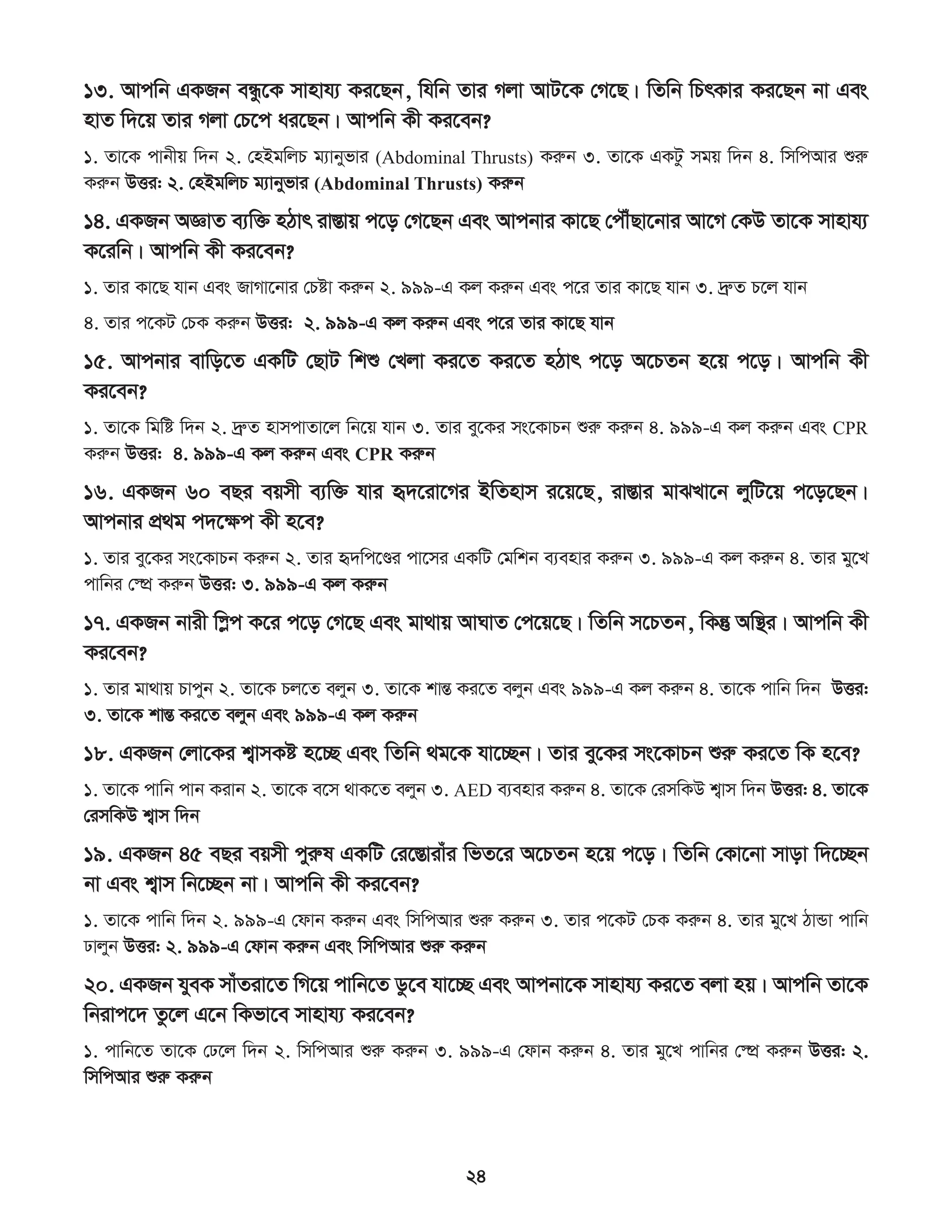 সিপিআর প্রশিক্ষণ কর্মশালা ম্যানুয়াল.pdf