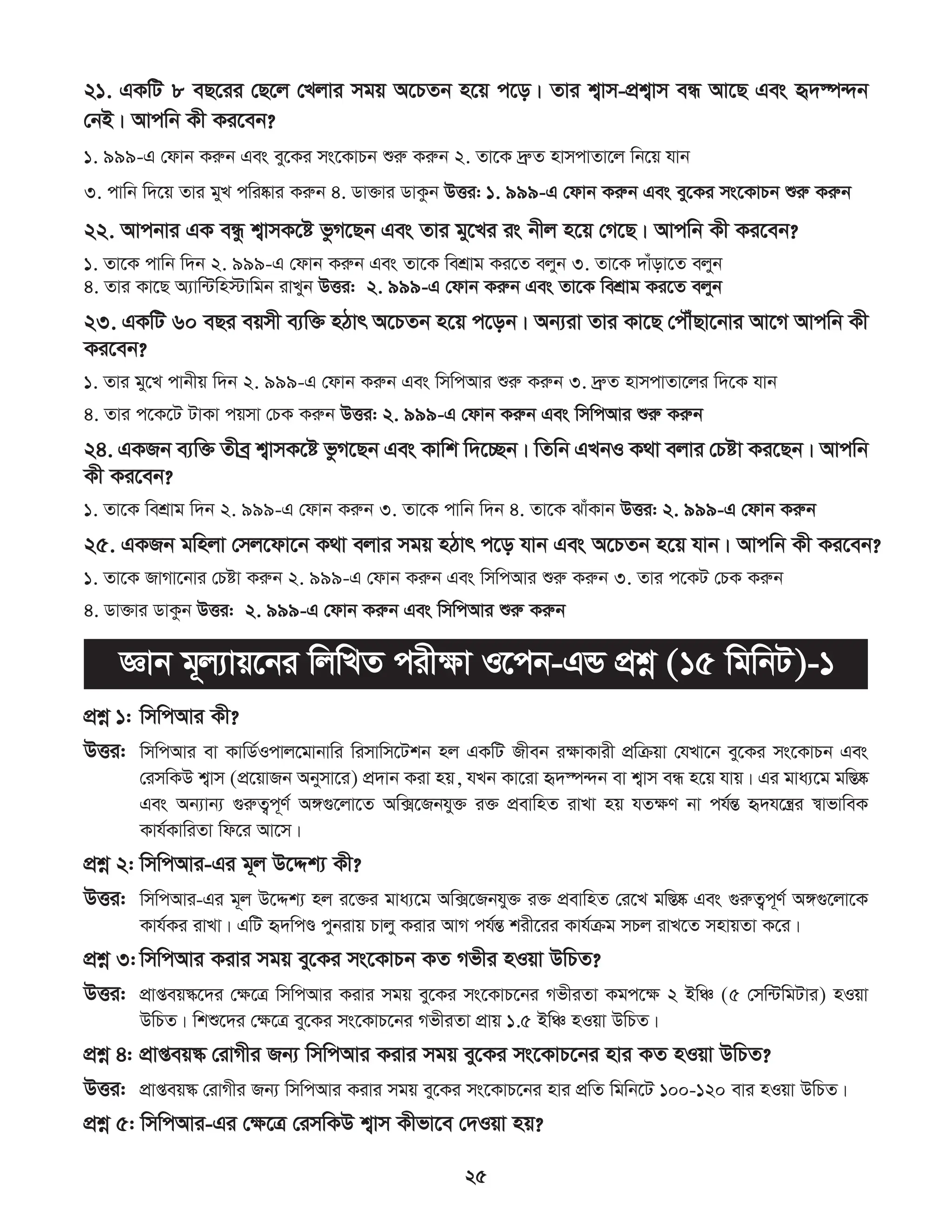 সিপিআর প্রশিক্ষণ কর্মশালা ম্যানুয়াল.pdf