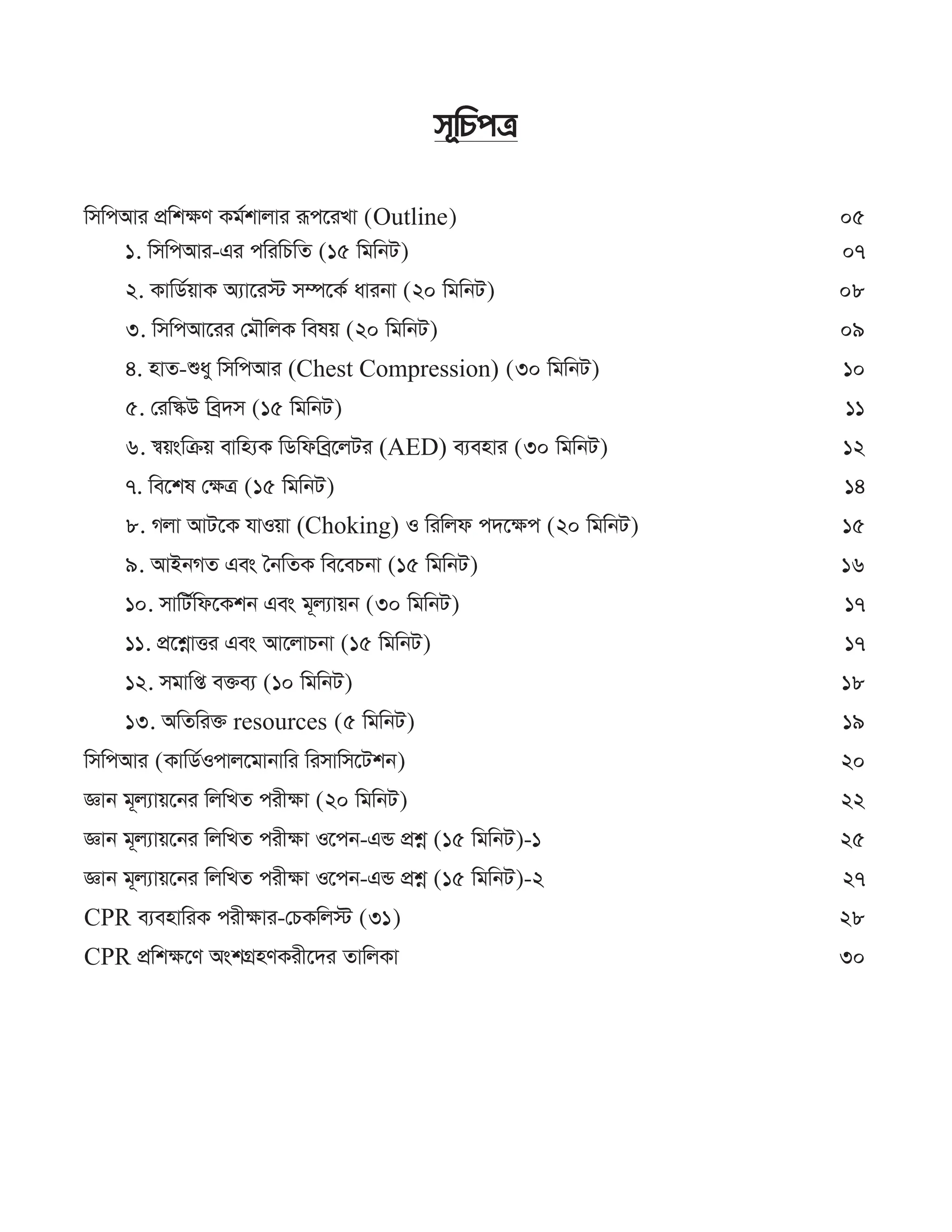 সিপিআর প্রশিক্ষণ কর্মশালা ম্যানুয়াল.pdf