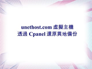 unethost.com 虛擬主機
透過 Cpanel 還原異地備份

 