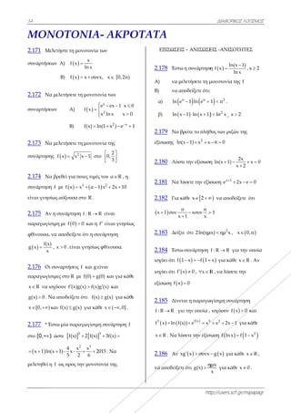 54
ΜΟΝ
2.171 Μελ
συναρτήσεω
2.172 Nα
συναρτήσεω
2.173 Να
συνάρτησης
2.174 Να
συνάρτηση
είναι γνησίω
2.175 Αν
παραγωγίσι
φθίνουσα, ν
 
f(x)
g x
x

2.176 Oι σ
παραγωγίσι
x R να ισ
g(x) 0 . Να
x [0, )  κ
2.177 * Έσ
στο [0,+ )
 x 1 ln(x 
μελετηθεί η
ΝΟΤΟ
λετήστε τη μο
ων Α)  f x
Β)  f x
μελετήσετε τ
ων Α)
Β)
μελετήσετε τ
ς   2
f x x
βρεθεί για π
f με  f x 
ως αύξουσα
η συνάρτηση
ιμη με  f 0 
να αποδείξετ
, x 0 , είνα
συναρτήσεις
ιμες στο R μ
σχύουν f (x)g
α αποδείξετε
και f(x) g(x
στω μία παρα
ώστε  5
f(x)
4 x
x 1)- x -
5 2

f ως προς τ
ΟΝΙΑ-
ονοτονία των

x
ln x

 x συνx, 
τη μονοτονία
 
x
2
e
f x
x

 

f(x) ln(1
τη μονοτονία
2
x 1 στο



ποιες τιμές το
 3
x α 1 x 
στο R .
η f : R R ε
0 και η f ε
τε ότι η συνά
ι γνησίως φθ
f και g είνα
με f(0) g(0)
g(x) f(x)g (x
ε ότι: f(x) g
x) για κάθε x
αγωγίσιμη σ
 5 3
2 f(x) 
2 3
x
2015
2 6
 
την μονοτονί
ΑΚΡΟ
ν
x [0,2π)
α των
ex 1 x 0
ln x x 0
  

2 x
x ) e
  
α της
2
0,
3
 

 
ου α R , η
2
2x 10 
είναι
είναι γνησίω
ρτηση
θίνουσα.
αι
και για κάθ
x) και
g(x) για κάθ
x ( ,0]  .
υνάρτηση f
3f(x) 
5 . Να
ία της.
ΟΤΑΤ
0
0
1
ως
θε
θε
2
Α
Β)
2
εξ
2
2
2
x
2
2
ισ
ισ
εξ
2
f
3
f
x
2
να
ΤΑ
ΕΞΙΣΩΣΕΙΣ
.178 Έστω
Α) να μελ
) να απ
α)  π
ln e
β) ln x 
.179 Να βρ
ξίσωσης ln(x
.180 Λύστε
.181 Να λύ
.182 Για κά

π
x 1 συν
x


.183 Δείξτε
.184 Έστω
σχύει ότι f 1
σχύει ότι f x
ξίσωση  f x 
.185 Δίνετα
: R R για
  3
x ln f(x
R . Να λύσ
.186 Αν xg
α αποδείξετε
htt
Σ – ΑΝΙΣΩΣΕ
η συνάρτηση
λετήσετε τη μ
ποδείξετε ότι:
  π
1 ln e 
  1 ln x 1  
ρείτε το πλήθ
2
x 1) x x  
ε την εξίσωση
ύσετε την εξίσ
άθε x 2  
π
xσυν
1 x
 
ε ότι 2ln(ημ
συνάρτηση
 x f 1   
x 0 , x R 
0
αι η παραγω
α την οποία ,
  f x 3
) e x 
σετε την εξίσ
 g x συνx  
ε ότι
η
g(x) 
ΔΙΑΦΟΡΙΚΟ
ttp://users.sch
ΕΙΣ -ΑΝΙΣΟ
η  
ln(x
f x
ln

μονοτονία τη
:
 2
1 π .
 2
ln x , x 
θος των ριζών
x 6 0 
η ln(x 1)
x
 
σωση x 1
e 

 να αποδεί
1
2
μx) ημ x ,
f : R R για
x για κάθε
R , να λύσετε
ωγίσιμη συνά
ισχύουν f x
3 2
x 2x 1  
σωση  f ln x 
 g x για κ
ημx
x
για κάθε
ΚΟΣ ΛΟΓΙΣΜΟΣ
h.gr/mipapagr
ΤΗΤΕΣ
x 1)
n x

, x 2
ης f
2
ν της
2x
x 0
x 2
 

2x e 0 
ίξετε ότι
 x 0,π
α την οποία
ε x R . Αν
ε την
άρτηση
x 0 και
1 για κάθε
 2
f 1 x 
κάθε x R ,
ε x 0 .
Σ
r
 