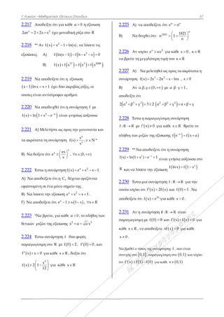 Γ Λυκείου –Μ
2.217 Απο
x
2αe 2 2 
2.218 ** Α
εξισώσεις:
2.219 Να
 x 1 ln x 
οποίες είναι
2.220 Να
  f x ln 1 
2.221 A) Μ
τα ακρότατα
B) Να δείξε
2.222 Έστ
Α) Να απο
εφαπτομένη
Β) Να λύσε
Γ) Να αποδ
2.223 *Να
θετικών ριζ
2.224 Έστ
παραγωγίσι
 f x x 0  
 f x 2 1

 

Μαθηματικά Θ
οδείξτε ότι γι
2
2x x έχει μ
Αν   2
f x x 
Α) f ln
Β)  f x
αποδείξετε ό
x 1  έχει δύ
ι αντίστροφο
αποδειχθεί ό
2 x
x e
  ε
Μελετήστε ω
α τη συνάρτη
ετε ότι x
e

 

τω η συνάρτη
δείξετε ότι η
η σε ένα μόνο
ετε την εξίσω
δείξετε ότι x
e
α βρείτε, για
ζών της εξίσω
τω συνάρτησ
ιμη στο R μ
0 για κάθε x
3
x
12

 

για κά
Θετικών Σπουδ
ια κάθε α 0
μοναδική ρίζ
1 ln(x)  , ν
 (x 1) f 6 
   17
f x f 
ότι η εξίσωση
ύο ακριβώς ρ
οι αριθμοί.
ότι η συνάρτ
ίναι γνησίως
ως προς την μ
ηση
e
f(x)
x

v
ex
v
 

 
, x ( 
ηση   x
f x e
fC δέχεται
ο σημείο της
ση x 2
e x 
x
1 x 1 x  
κάθε α 0 ,
ωσης 2
x α 
ση f δυο φορ
με  f 0 2 , f
x R , δείξτε
άθε x R
δών
0 η εξίσωση
ζα στο R
α λύσετε τις
2
x x 0  
  3 2008
x f x
η
ρίζες, οι
τηση f με
ς αυξουσα
μονοτονία κα
x
v
e
,ν N *
x

(0, )
2
x x 1  
οριζόντια
.
x 1 .
x , x R 
το πλήθος τω
3
α x
ρές
 f 0 0  , και
ότι

αι
ων
ι
2
Β)
2
να
2
συ
Β)
απ
2
2
f
πλ
2
f(
R
2
οπ
απ
2
πα
κά
x
Ν
συ
ότ
.225 Α) να
) Να δε
.226 Αν ισχ
α βρείτε τη μ
.227 Α) Ν
υνάρτηση f
) Αν α,
ποδείξτε ότι
 3 3 3
α β γ 
.228 Έστω
: R R με f
λήθος των ρι
.229 ** Να
2
(x) ln(1 x 
R και να λύσ
.230 Έστω
ποία ισχύει ό
ποδείξετε ότι
.231 Αν η σ
αραγωγίσιμη
άθε x R , να
0 .
Να βρεθεί ο τύπ
υνεχής στο 0
τι   f x f 1 
α αποδείξετε
ειχθεί ότι: 1
π
χύει x 2
e κx
μεγαλύτερη τ
Να μελετηθεί
  3
x 2x 2x 
 ,β,γ 0, 
  2
3 2 α  
η παραγωγίσ
 f x 0  για
ιζών της εξίσ
αποδείξετε ό
2 x
) e 1
 
εί
ετε την εξίσω
μια συνάρτη
ότι  f x 2f 
ι   2x
f x e γ
συνάρτηση f
η με  f 0 0
α αποδείξετε
πος της συνάρ
,1 , παραγωγ
  f 0 για κ
ότι π e
e π
1821 18
1
π

 

2
για κάθε x
τιμή του κ 
ί ως προς τα
2
x x lnx  ,
 με α β γ  
2 2
β γ α  
ίσιμη συνάρτ
α κάθε x R .
σωσης  x
f e
ότι η συνάρτ
ίναι γνήσια α
ωση
 f ln x 
ηση f : R R
 f x και  f 0
για κάθε x 
f : R R είν
0 και  f x 
ε  xf x 0 γ
ρτησης f , που
γίσιμη στο 0,
κάθε  x 0,1
57
π
821
π



x 0 , κ R
R
ακρότατα η
x 0
1 ,
α β γ 
τηση
. Βρείτε το
  f x α 
τηση
αύξουσα στο
 2
f 1 x 
R για την
 1 . Να
0 .
ναι
 f x 0 για
για κάθε
υ είναι
,1 και ισχύει

7
ι
 