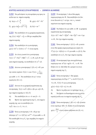 58
ΚΥΡΤΕΣ-Κ
2.232 Να
κοίλα και τα
Α) h(x) x
Γ). g(x) ln
2.233 Να
της  x lf
σημεία καμπ
2.234 Nα
  2
g x ln x
2.235 Αν
  5
f x x 5 
τρία σημεία
2.236 Δίν
την οποία ισ
για κάθε x 
κυρτή στο 
2.237 Δίν
συνάρτησης
έχει σημείο
Α) Να
Β) Βρε
καμπής της
4 x ln x 
2.238 Έστ
ιδιότητα (x
Να αποδειχ
καμπής.
ΚΟΙΛΕΣ Σ
μελετήσετε τ
α σημεία κα
2 8
x
x

 2
n x x 1 
αποδείξετε ό
 x
ln e x , x 
πής
αποδείξετε ό
x 2xln x x 
είναι γνωστό
4 3
5αx 10βx
α καμπής, να
εται η συνάρ
σχύουν  f x
0 . Nα απο
 0, .
εται ότι η γρ
ς  f x α x
καμπής το A
αποδείξετε ό
είτε την εφαπ
και να αποδ
x 3  , x 
τω η συνάρτη
2
x 1)f (x 
χθεί ότι η fC
ΣΥΝΑΡΤΗΣ
τις συναρτήσ
αμπής.
Β) g(x
 Δ) f(x)
ότι η γραφικ
IR έχει ακρ
ότι η συνάρτ
2
3 είναι κυ
ό ότι η συνάρ
2
x , x R ,
α αποδείξετε ό
ρτηση f : 0,
x και f x
οδείξετε ότι η
ραφική παρά
x βln x βx 
 A 1,3
ότι α 4 και
πτομένη της
δείξετε ότι
1 .
ηση f : R  R
f(x)
) xe 0  γ
έχει ακριβώ
ΣΕΙΣ - Σ
σεις ως προς τ
5 3
x) 3x 5x 
x
) xe

ή παράσταση
ριβώς δύο
ηση
υρτή
ρτηση
, α,β R έχει
ότι 2
α β .
 R  για

x
x
x f(x)


η f είναι
άσταση της
x με α,β R ,
ι β 1  :
fC στο σημε
R με την
για κάθε x 
ώς ένα σημείο
ΣΗΜΕΙΑ Κ
τα
η
ι
α
,
είο
R
ο
2.
πα
εί
ακ
2.
πα
f
x
2.
εί
2
f
απ
2.
πα
δε
ση
2.
πα

g
Α
Β)
κυ
2.
εί
g
ΚΑΜΠΗΣ
.239 Η συν
αραγωγίσιμη
ίναι δυνατόν
κρότατο και
.240 Nα δε
αράσταση τη
  4
x 2x 4α 
R , δεν έχε
.241 Έστω
ίναι δύο φορ
   2
x x 4 
ποδείξετε ότι
.242 Η συν
αράγωγο κα
είξετε ότι το
ημείο καμπή
.243 Έστω
αραγωγίσιμη
x R  ,  f 1
   g x f x f 
Α) Βρείτε
) Να βρ
υρτή ή κοίλη
.244 Έστω
ίναι κυρτή με
f(x)
(x)
x
 είν
htt
νάρτηση f εί
η στο R . Να
ν η f να έχει
σημείο καμπ
είξετε ότι για
ης συνάρτηση
3 2
αx 3 2α 
ει σημεία καμ
συνάρτηση
ές παραγωγί
 f x x 0  γ
ι η fC δεν έχ
νάρτηση f έχε
ι xf (x) ημ 
A(0,f(0)) δεν
ς της fC
συνάρτηση
η στο R με f
0 και η συ
 f 2 x , x 
ε τις ρίζες κα
ρείτε τα διασ
η και τα σημε
συνάρτηση
ε f(0) 0 . Δε
ναι γνήσια α
ΔΙΑΦΟΡΙΚΟ
ttp://users.sch
ίναι δύο φορ
α αποδείξετε
ι στο ox τοπ
πής.
α κάθε α IR
ης
 2
4α 5 x  
αμπής.
 f : 0,1 R
ίσιμη και ισχ
για κάθε x
χει σημεία κα
ει συνεχή δεύ
μ2x 0 , x
εν μπορεί να
f δύο φορές
  στο R f
υνάρτηση
R .
αι το πρόσημο
στήματα που
εία καμπής τ
f :[0, )  R
είξτε ότι η συ
αύξουσα στο
ΚΟΣ ΛΟΓΙΣΜΟΣ
h.gr/mipapagr
ρές
ότι δεν
ικό
η γραφική
αx 1  με
η οποία
χύει ότι
 0,1 . Να
αμπής
ύτερη
R . Να
είναι
ς
 x 0  ,
ο της g .
η g είναι
ης gC
R η οποία
υνάρτηση
(0, ) .
Σ
r
 