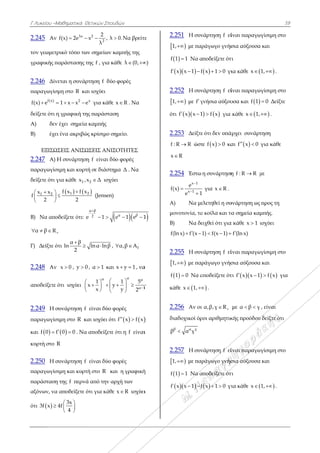Γ Λυκείου –Μ
2.245 Αν
τον γεωμετρ
γραφικής π
2.246 Δίν
παραγωγίσμ
f(x)
f(x) e 
δείξετε ότι η
Α) δεν
Β) έχει
ΕΞΙΣΩΣ
2.247 Α) Η
παραγωγίσι
δείξετε ότι γ
1 2x x
f
2
 
 
 
B) Να απο
α β R  
Γ) Δείξτε ό
2.248 Αν
αποδείξετε ό
2.249 Η σ
παραγωγίσι
και  f 0 f
κυρτή στο R
2.250 Η σ
παραγωγίσι
παράσταση
αξόνων, να
ότι  3f x 4
Μαθηματικά Θ
λx
f(x) 2e 
ρικό τόπο τω
αράστασης τ
εται η συνάρ
μη στο R κα
2
1 x x e   
η γραφική τη
έχει σημεία
ι ένα ακριβώ
ΣΕΙΣ ΑΝΙΣΩ
Η συνάρτηση
ιμη και κυρτ
για κάθε 1x ,x
  1f x f x
2


οδείξετε ότι: e

τι
α β
ln
2


x 0 , y 0
ότι ισχύει



συνάρτηση f
ιμη στο R κ
 0 0  . Να
R
συνάρτηση f
ιμη και κυρτ
της f περνά
αποδείξετε ό
3x
4f
4
 
 
 
Θετικών Σπουδ
2
2
2
x , λ
λ
  
ων σημείων κ
της f , για κά
ρτηση f δύο
αι ισχύει
x
e για κάθε
ης παράστασ
α καμπής
ώς κρίσιμο ση
ΩΣΕΙΣ ΑΝΙΣ
η f είναι δύ
τή σε διάστημ
2x Δ ισχύε
2x
(Jensen)

α β
2e 1

 
lnα lnβ , 
0 , α 1 και
α
1
x y
x
 
  
  
είναι δύο φ
αι ισχύει ότι
α αποδείξετε ό
είναι δύο φ
τή στο R κα
ά από την αρ
ότι για κάθε
δών
0. Να βρείτε
αμπής της
άθε λ (0, 
φορές
x R . Να
η
ημείο.
ΣΟΤΗΤΕΣ
ο φορές
μα Δ . Να
ει
 βα
e 1 e 1 
fα,β Α 
x y 1  , να
α α
α 1
1 5
y 2 

 

φορές
   f x f x 
ότι η f είναι
φορές
αι η γραφική
ρχή των
x R ισχύει
ε
)
1
α
1

ι
ή
ι
2.
1
f
f
2.
1
ότ
2.
f
x
2.
f(
Α
μο
Β)
f(
2.
1
f
κά
2.
δι
β
2.
1
f
f
.251 Η συν
1, με παρ
 1 1 Να α
  x x 1 f 
.252 Η συν
1, με f γ
τι  f x x 1 
.253 Δείξτε
: R R ώστ
R
.254 Έστω
x 1
x 1
e
(x)
e 1




Α) Να με
ονοτονία, τα
) Να δε
(ln x) f (x 1 
.255 Η συν
1, με παρ
 1 0 Να α
άθε x 1, 
.256 Αν οι
ιαδοχικοί όρ
γβ α
α γ
.257 Η συν
1, με παρ
 1 1 Να α
  x x 1 f 
νάρτηση f εί
ράγωγο γνήσ
αποδείξετε ότ
 f x 1 0  γι
νάρτηση f εί
γνήσια αύξου
  f x για
ε ότι δεν υπά
τε  f x 0 κα
η συνάρτηση
για x R .
ελετηθεί η συ
α κοίλα και τα
ειχθεί ότι για
1) f(x 1)  
νάρτηση f εί
ράγωγο γνήσ
αποδείξετε ότ
 .
α,β,γ R
ροι αριθμητικ
νάρτηση f εί
ράγωγο γνήσ
αποδείξετε ότ
 f x 1 0  γι
ίναι παραγω
σια αύξουσα
τι
ια κάθε x
ίναι παραγω
υσα και  f 1
κάθε x 1,
άρχει συνάρτ
αι  f x 0 
η f : R R μ
υνάρτηση ως
α σημεία καμ
α κάθε x 1 ι
f (ln x)
ίναι παραγω
σια αύξουσα
τι  f x x 1 
με α β γ 
κής προόδου
ίναι παραγω
σια αύξουσα
τι
ια κάθε x
59
ωγίσιμη στο
α και
1, .
ωγίσιμη στο
0 Δείξτε
 .
τηση
για κάθε
με
προς τη
μπής.
ισχύει
ωγίσιμη στο
α και
  f x για
, είναι
υ δείξτε ότι
ωγίσιμη στο
α και
1, .
9
 
