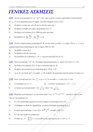 Γ Λυκείου –Μ
ΓΕΝ
2.295 Δίν
στο ox 2 κ
A) Να
Β) Να
Γ) Να
Δ) Να
2.296 Δίν
γραφική πα
Α) Να
Β) Να
Γ) Να
2.297 Έστ
Α) Να
Β) Να
Γ) Αν
2.298 Έστ
Α) να α
Γ) να λ
2.299 Θεω
 f 0 0 . Να
Α) Η f
Β) Το θ
Γ) Ο τύ
Δ) Η f
Ε) Η ευ
Μαθηματικά Θ
ΝΙΚΕ
εται η συνάρ
και η εφαπτό
βρείτε τις τιμ
βρείτε το πλ
δείξετε ότι η
βρεθούν τα
εται η παραγ
αράσταση αυ
βρεθεί ο τύπ
βρεθεί το σύ
αποδείξετε ό
τω η συνάρτη
δείξετε ότι η
βρείτε την μ
Rμ και ισ
τω η συνάρτ
αποδείξετε ό
λύσετε την α
ωρούμε τη συ
α αποδείξετε
f δεν παρουσ
θεώρημα του
ύπος της συν
f δεν έχει ορ
υθεία (ε) : y
Θετικών Σπουδ
ΕΣ ΑΣ
ρτηση  f x 
όμενη της στ
μές των α,β
λήθος των ριζ
η εξίσωση f x
κx
f(x)
lim
x
,
x
γωγίσιμη συν
υτής διέρχετα
πος της f .
ύνολο τιμών
ότι η εξίσωση
ηση f : R R
η εξίσωση f x
μονοτονία τη
σχύει 4
g(x μ
ηση f(x) ln
τι α= 1 ,
ανίσωση ln 2
υνάρτηση f
ε ότι:
σιάζει ακρότ
υ Rolle δεν εφ
νάρτησης f ε
ιζόντιες ασύ
3e 1
x
3e 3

  

δών
ΣΚΗ
3 2
αx βx 1 
ο σημείο A
R και το σ
ζών της εξίσω
x 2004 έχε
κx
f(x)
lim , κ
x

νάρτηση στο
αι από το σημ
της.
η: x
e 3x e 
R , δύο φορέ
x 0 έχει το
ης συνάρτηση
μ) g(4x) , x
α
n x α
x
  με
2
2
1
2x 2
x
 

για την οποί
τατο σε κανέν
φαρμόζεται
είναι  f x l
μπτωτες.
1 είναι κάθε
ΗΣΕΙ
12x , όπου α,
 1,f(1) διέρχ
σύνολο τιμών
ωσης  f x 0
ει μόνο μία λ
Z
ο R για την ο
μείο  Μ 1,3
έχει μόνο μί
ές παραγωγίσ
ο πολύ μία ρί
ης g(x) f (x
x R να βρεί
ε x 0 . Αν γ
Β) να
 21
ln x
3
 

ία ισχύει f x
να σημείο το
σε κανένα δ
x 3
3e x
ln
3

γ
ετη στην εφα
ΙΣ
,β R , η οπο
χεται από το
ν της f .
0 .
λύση.
οποία για κά
, τότε:
ία ρίζα στο (
σιμη ώστε να
ίζα στο R .
x) , x R .
ίτε την μικρό
για κάθε x 
λύσετε την ε
 2
1
3
2x 2
 

 x f(x)
x e 
 
ου διαστήματ
ιάστημα της
για κάθε x
απτομένη της
οία παρουσι
 3,5 .
άθε x 0 ισχ
(0, ) .
α ισχύει f (x
ότερη τιμή πο
0 είναι f(x)
ξίσωση x
x 
2lnx f(x)
e 
για
τος  0, .
μορφής 0,x
 0,
ς fC στο ox
ιάζει τοπικό
χύει f (ln x) 
x) f (x) 0, x 
ου μπορεί να
0 τότε
x 1
e 
, x 0
α κάθε x 0
ox .
1
63
ελάχιστο
x 3  . Αν η
x R .
α πάρει ο μ .
0, και
3
 