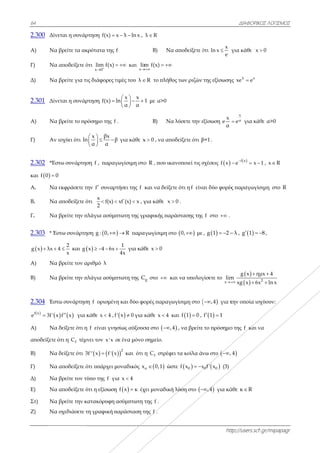 64
2.300 Δίν
Α) Να
Γ) Να
Δ) Να
2.301 Δίν
Α) Να
Γ) Αν
2.302 *Έσ
και  f 0 0
Α. Να
Β. Να
Γ. Να
2.303 * Έσ
 g x λx 4 
Α) Να
Β) Να
2.304 Έστ
 
f x
e 3f' x
Α) Να
αποδείξετε ό
Β) Να
Γ) Να
Δ) Να
Ε) Να
Στ) Να
Ζ) Να
εται η συνάρ
βρείτε τα ακ
αποδείξετε ό
βρείτε για τι
εται η συνάρ
βρείτε το πρ
ισχύει ότι ln
στω συνάρτησ
0
εκφράσετε τ
αποδείξετε ό
βρείτε την π
στω συνάρτη
2
4
x
 και g
βρείτε τον α
βρείτε την π
τω συνάρτησ
  x f x για κ
δείξετε ότι η
ότι η fC τέμ
δείξετε ότι 3
αποδείξετε ό
βρείτε τον τύ
αποδείξετε ό
βρείτε την κ
σχεδιάσετε τ
ρτηση f(x) 
κρότατα της
ότι
x 0
lim f(x)


ις διάφορες τ
ρτηση f(x) 
ρόσημο της f
βxx
n β
α α
 
  
 
ση f , παραγ
την f συναρ
ότι
x
f(x)
2
 
πλάγια ασύμπ
ηση g : 0,
 x 4 6x   
αριθμό λ
πλάγια ασύμπ
ση f ορισμέν
κάθε x 4 , f
η f είναι γνη
νει τον x'x
  3f'' x f' x
ότι υπάρχει μ
ύπο της f γι
ότι η εξίσωση
κατακόρυφη
τη γραφική π
x λ ln x  ,
f
  και
x
lim

τιμές του λ 
x x
ln
α α
 
  
 
.
β για κάθε x
γωγίσιμη στο
ρτήσει της f κ
xf΄(x) x  , γ
πτωτη της γρ
 R  παρα
1
4x
 για κάθ
πτωτη της C
νη και δύο φο
 f' x 0 για κ
ησίως αύξουσ
σε ένα μόνο

2
x και ότι η
μοναδικός x
ια x 4
η  f x κ έχ
ασύμπτωτη τ
παράσταση τ
λ R
Β) Να
m f(x)

 
R το πλήθο
1 με α>0
Β) Να
x 0 , να απο
ο R , που ικα
και να δείξετ
για κάθε x 
ραφικής παρ
αγωγίσιμη στ
θε x 0
gC στο  κα
ορές παραγω
κάθε x 4 κ
σα στο  ,4
σημείο.
η fC στρέφε
 ox 0,1 ώσ
χει μοναδική
της f .
της f .
α αποδείξετε ό
ος των ριζών
α λύσετε την ε
οδείξετε ότι β
ανοποιεί τις σ
τε ότι η f είν
0 .
ράστασης της
το  0, με
αι να υπολογ
ωγίσιμη στο 
και  f 1 0 ,
4 , να βρείτε
ει τα κοίλα ά
στε  0f x x 
λύση στο 
htt
ότι
x
ln x
e
 γ
της εξίσωση
εξίσωση
x
e
α

β=1 .
σχέσεις  f x
αι δύο φορές
ς f στο  .
,  g 1 2  
γίσετε το
x
lim

 ,4 για τ
 f 1 1 
ε το πρόσημο
νω στο  ,
 0 0x f' x (3)
,4 για κά
ΔΙΑΦΟΡΙΚΟ
ttp://users.sch
για κάθε x 
ης λ x
xe e
x
αe για κάθ
 f x
e x

  
ς παραγωγίσ
λ ,  g 1  
 
 
g x ημ
m
xg x 6x


την οποία ισχ
ο της f και ν
4
άθε κ R
ΚΟΣ ΛΟΓΙΣΜΟΣ
h.gr/mipapagr
0
θε α>0
1 , x R
σιμη στο R
8 ,
2
μx 4
x ln x


χύουν:
να
Σ
r
 