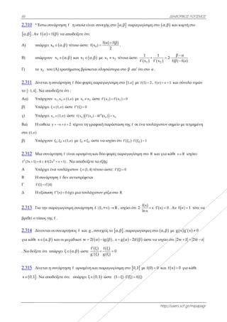 66
2.310 * Έσ
 α,β . Αν f
Α) υπά
Β) υπά
Γ) το x
2.311 Δίν
το  1,4 . Ν
Αα) Υπά
β) Υπά
γ) Υπά
Βα) Η ευ
στο  1,e
β) Υπά
2.312 Μια
2
f (3x 1) 4 
A Υπά
B Η σ
Γ f (1
Δ Η εξ
2.313 Για
βρεθεί ο τύπ
2.314 Δίν
για κάθε x
. Να δείξετε
2.315 Δίν
 x 0,1 . Ν
στω συνάρτη
   f α f β ν
άρχει 0x α
άρχουν 1x 
ox του (Α) ε
εται η συνάρ
Να αποδείξετ
άρχουν 1 2x ,x
άρχει ξ 1,e
άρχει οx 1,
υθεία y x 
άρχουν 1 2ξ ,ξ
α συνάρτηση
2
4·f(2x x  
άρχει ένα του
συνάρτηση f
) f (4)
ξίσωση f (x)
την παραγω
πος της f .
ονται οι συν
 α,β και ο
ε ότι υπάρχε
εται η συνάρ
Να αποδείξετ
ηση f η οποί
να αποδείξετε
α,β τέτοιο ώ
 α,β και x
ρωτήματος β
ρτηση f δύο
τε ότι :
 2 1,e με x
e ώστε  f ξ
,e ώστε  of x
e 2  τέμνε
 2 1,e με 1ξ
η f είναι ορισ
1) . Να απο
υλάχιστον ξ
δεν αντιστρ
0 έχει μια τ
ωγίσιμη συνά
ναρτήσεις f κ
οι μιγαδικοί
ει  ξ α,β ώ
ρτηση f ορισ
τε ότι: υπάρχ
ία είναι συνε
ε ότι:
ώστε: 0f(x ) 
 2x α,β με
βρίσκεται πλ
φορές παραγ
1 2x x ώστε f
0
 4
o of (x ) 4f ( 
ι τη γραφική
1 2ξ ώστε να
σμένη και δύ
οδείξετε τα εξ
(1, 4) τέτοιο
ρέφεται
τουλάχιστον
άρτηση f : (1,
και g , συνεχ
 w 2f α 
ώστε
 
 
f ξ
g ξ



σμένη και πα
χει  ξ 0,1
εχής στο α,
f(α) f(β)
2

.
ε 1 2x x τέτο
λησιέστερα στ
γωγίσιμη στο
   1 2f x f x 
o o(x ) x
ή παράσταση
α ισχύει ότι
ύο φορές παρ
ξής:
ο ώστε: f (ξ) 
ν ρίζα στο R
,+ ) R  , ισ
χείς το  α,β
 ig β , z g
 
 
f ξ
0
g ξ

αραγωγίσιμη
ώστε (1 ξ)
β παραγωγ
οια ώστε:
f
το β απ’ ότι
ο  1,e με f
0
η της f σε ένα
   1 2f ξ f ξ  
ραγωγίσιμη σ
0
σχύει ότι
f
2
ln

, παραγωγίσ
   α 2if β
η στο  0,1 μ
) f (ξ) f(ξ) 
htt
γίσιμη στο α
   1 2
1 1
x f x


στο α .
1 2 ,  f e 
α τουλάχιστο
1
στο R και γι
(x)
x f (x)
n x
  
σιμες στο α,
ώστε να ισχύ
με f(0) 0 κα
ΔΙΑΦΟΡΙΚΟ
ttp://users.sch
α,β και κυρ
β α
2
f(β) f(α

 

e 1 και σύν
ον σημείο με
ια κάθε x R
0 . Αν  f e
,β με  g x g
ύει ότι 2w 
αι  f x 0 γι
ΚΟΣ ΛΟΓΙΣΜΟΣ
h.gr/mipapagr
ρτή στο
α)
νολο τιμών
τετμημένη
ισχύει:
 1 τότε να
 g x 0 
z 2w z 
ια κάθε
Σ
r
 