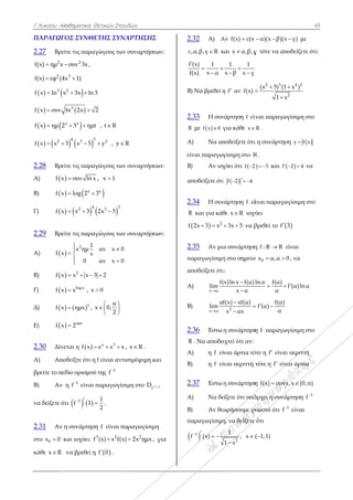 Γ Λυκείου –Μ
ΠΑΡΑΓΩΓ
2.27 Βρε
2
f(x) ημ x
2
f(x) εφ (4
  3
f x ln x
 f x συν
  f x ημ 2
   2
f x x 
2.28 Βρε
Α) f x
Β) f x
Γ) f x
2.29 Βρε
Α) f x
Β) f x
Γ) f x
Δ) f x
Ε) f x
2.30 Δίν
Α) Απο
βρείτε το πε
Β) Αν
να δείξετε ό
2.31 Αν
στο 0x 0 κ
κάθε x R
Μαθηματικά Θ
ΓΟΣ ΣΥΝΘΕ
είτε τις παραγ
2
συν 3x ,
3
4x 1)
2
x 3x ln 3 
 3
ln 2x 2
x x
2 3 ημt 
  
4 33
3 x 5 
είτε τις παραγ
x συν ln x
  x
x log 2 
   
42
x x 3 
είτε τις παραγ

2 1
x ημ
x x
0


 

 2
x x x 3  
 log x
x x , x 
  x
x ημx , x
 x
x 2

εται η  f x 
οδείξτε ότι η
εδίο ορισμού
η 1
f
είναι π
ότι    1
f 1 

η συνάρτηση
και ισχύει: f
να βρεθεί η
Θετικών Σπουδ
ΕΤΗΣ ΣΥΝΑ
γώγους των
3
2
t , t R
2
y , y R
γώγους των
x , x 1
x
3
 
33
2x 5
γώγους των
αν x 0
αν x 0


3 2
0
π
x 0,
2
 
 
 
x 3
e x x   ,
f είναι αντισ
ύ της 1
f
παραγωγίσιμ
1
2
 .
η f είναι πα
3 2
(x) x f(x)
 f 0 .
δών
ΑΡΤΗΣΗΣ
συναρτήσεω
R
συναρτήσεω
συναρτήσεω
x R .
στρέψιμη κα
μη στο 1
f
D  ,
ραγωγίσιμη
2
2x ημx , γ
ων:
ων:
ων:
ι
,
για
2.
c,
f
f

Β)
2.
R
Α
εί
Β)
απ
2.
R
f
2.
πα
απ
Α
Β)
2.
R
Α
Β)
2.
Α
Β)
πα
f
.32 Α) Α
,α,β,γ R κ
(x) 1
f(x) x α

 

) Να βρεθεί η
.33 Η συν
R με  f x 0 γ
Α) Να απ
ίναι παραγω
) Αν ισχ
ποδείξετε ότι
.34 Η συν
R και για κάθ
  2
2x 3 x 
.35 Αν μι
αραγωγίσιμη
ποδείξετε ότι
Α)
x α
f(
lim

)
x α
αf
lim

.36 Έστω
R . Να αποδει
Α) η f εί
) η f εί
.37 Έστω
Α) Να δε
) Αν θεω
αραγωγίσιμη
1
f (x) 
 
Αν f(x) c(x
και x α,β,γ
1 1
x β x γ

 
η f αν f(x) 
νάρτηση f είν
για κάθε x
ποδείξετε ότι
γίσιμη στο R
χύει ότι f 2
ι  f 2 4  
νάρτηση f εί
θε x R ισχύ
3x 5  να β
α συνάρτηση
η στο σημείο
ι:
(x)ln x f(α)l
x α


2
f(x) xf(α)
x αx



η συνάρτηση
ιχτεί ότι αν:
ίναι άρτια τό
ίναι περιττή τ
η συνάρτηση
είξετε ότι υπά
ωρήσουμε γν
η, να δείξετε
2
1
, x (
1 x


α)(x β)(x 
γ τότε να απ
2 3
(x 5) (1
1 x



ίναι παραγω
R .
ι η συνάρτησ
R .
2 5  και f
ίναι παραγω
ύει
βρεθεί το f
η f : R R ε
ο 0x α,α 0 
lnα f(α)
α
 
f(α)
f (α)
α
 
η f παραγω
ότε η f είναι
τότε η f είν
η f(x) συνx
άρχει η συνά
νωστό ότι f
ότι
( 1,1)
43
γ) με
ποδείξετε ότι:
4 2
2
x )
x

γίσιμη στο
ση  y f x
 2 4  να
ωγίσιμη στο
3
είναι
0 , να
f (α)lnα
γίσιμη στο
ι περιττή
ναι άρτια
x,x (0,π)
άρτηση 1
f
1
είναι
3
 