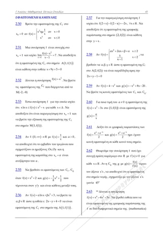 Γ Λυκείου –Μ
ΕΦΑΠΤΟΜ
2.50 Βρε
0x 0 αν f
2.51 Μια
ox 1 και ι
ότι η εφαπτ
είναι κάθετη
2.52 Δίν
τις εφαπτόμ
M( 2, 8) 
2.53 Έστ
ότι: xln x 
αποδείξετε ό
να βρείτε τη
στο σημείο
2.54 Αν
να αποδειχτ
σχηματίζου
εφαπτομένη
ανεξάρτητο
2.55 Να
όταν f(x) 
τέμνονται σ
2.56 Αν
α,β R ώσ
εφαπτόμενη
Μαθηματικά Θ
ΜΕΝΗ ΚΑΜ
είτε την εφαπ
2
3
1
x ημ
xf(x)
x


 


α συνάρτηση
ισχύει
x 1
f(
lim

ομένη της C
η στην ευθεία
εται η συνάρ
μενες της fC
τω συνάρτησ
  2
f x x x 
ότι είναι παρ
ην εξίσωση τη
 Μ 1,f(1) .
 f : 0, 
τεί ότι το εμβ
υν οι ημιάξον
η της καμπύλ
ο του α .
βρεθούν οι ε
2
x 2 και g
στον y y και
 f x αln x
στε η ευθεία ε
η της fC στο
Θετικών Σπουδ
ΜΠΥΛΗΣ
πτομένης της
1
αν x 0
x
αν x 0


η f είναι συν
2
x) x
7
x 1



. Ν
fC στο σημείο
α x 9y 5  
ρτηση f(x) 
που διέρχον
ση f για την
x για κάθε x
ραγωγίσιμη σ
ης εφαπτομέ
R με  f x 
βαδόν του τρ
νες Ox,Oy κ
λης στο ox 
εφαπτόμενες
21
g(x) x
8
  
ι είναι κάθετε
2
βx 3  , να
ε: 2x y 4  
ο σημείο της
δών
fC στο
0
0
νεχής στο
Να αποδείξε
ο   A 1,f 1
0
3
x . Να βρείτ
νται από το
ν οποία ισχύε
Δ . Να
στο ox 1 κ
ένης της fC
1
x
 και α 0
ριγώνου που
και η
α είναι
ς των f gC , C
1
2
 που
ες μεταξύ του
α βρείτε τα
0 να είναι
  A 1,f 1 .
ετε
τε
ει
και
0 ,
g
υς.
2.
ισ
απ
πα
στ
2.
βρ
στ
2
2.
Ν
2.
f
g
2.
f(
κο
2.
συ
κά
το
στ
γω
2.
f
εί
f
.57 Για τη
σχύει ότι f 2
ποδείξετε ότι
αράστασης σ
την y x .
.58 Αν f
ρεθούν τα α,
το A(2,f(2))
x y 1 0  
.59 Αν f
Να βρείτε τις
.60 Για πο
  2
x x 3x 
 
α
x
x

.61 Δείξτ
x x
e e
2
(x)



οινή εφαπτομ
.62 Θεωρο
υνεχή πρώτη
άθε x R . Α
ον άξονα x x
το σημείο τομ
ωνία o
45
.63 ** Δίν
  4 2
x x 4x 
ίναι εφαπτομ
σε δύο διαφ
ην παραγωγί
 x f 2 x  
ι η εφαπτομέ
στο σημείο 2

2
αx 2
x
x
 

 


,β,γ R ώστ
να είναι πα
 2
x 4 x  κ
κοινές εφαπτ
οια τιμή του
στο  1,f(1)
ε ότι οι γραφ
και g( )x 
μένη σε κάθε
ούμε την συν
η παράγωγο σ
Αν η gC της g
x , να αποδειχ
μής , σχηματ
εται η συνάρ
2
3x . Να β
μένη της γρα
φορετικά σημ
ίσιμη συνάρτ
x 2x  , x
ένη της γραφ
2,f(2) είναι
2αx β α x
γ
x
x 1
 

τε η εφαπτομ
αράλληλη πρ
και  g x x 
τόμένες των
α 0 η εφαπ
 είναι εφαπ
φικές παραστ
x x
e e
xμη
2


ε κοινό τους
νάρτηση f π
στο R με f (
g με g(x) 
ιχτεί ότι η εφ
τίζει με τον ά
ρτηση
ρεθεί ευθεία
αφικής παράσ
μεία της. (ma
45
τηση f
R . Να
φικής
ι κάθετη
x 2
x 2


, να
μένη της Cf
ος την
2
x 8x 20  .
fC και gC .
πτόμενη της
τόμενη της
τάσεις των
έχουν
σημείο.
που έχει
(x) 0 για
f(x)
f (x)
τέμνει
απτομένη
άξονα x x
που να
στασης της
athematica)
5
 