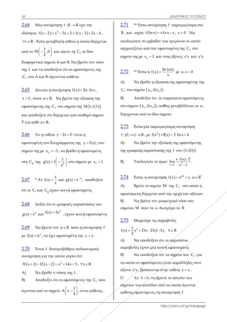 46
2.64 Μία
ιδιότητα: f
x R  . Έστ
από το M



διαφορετικά
της f και να
fC στα Α κ
2.65 Δίν
x 0 , όπου
εφαπτόμενη
και αποδείξ
Ρ για κάθε α
2.66 Αν
εφαπτομένη
σημείο της μ
στη gC της
2.67 * Αν
ότι οι fC κα
2.68 Δείξ
x
g(x) e κα
2.69 Να
με x
f(x) α
2.70 Έστ
συνάρτηση
 3f x 1 2 
Α) Να
Β) Απο
άγονται απ
α συνάρτηση
  2
x 2 x  
τω μεταβλητ
1
,0
2

 

και τ
ά σημεία Α κ
α αποδείξετε
και Β τέμνοντ
εται η συνάρ
υ α R . Να
ης της fC στο
ξετε ότι διέρχ
αR.
η ευθεία y 
η του διαγρά
με ox 1  , ν
g(x) f
x

 

ν
1
f(x)
x
 κα
αι gC έχουν κ
ξτε ότι οι γρα
αι
2
f(x) 2x
βρείτε τον α
, να έχει εφα
τω f δευτερο
για την οποί
  2
2f x 2 x 
βρεθεί ο τύπ
οδείξτε ότι οι
ό το σημείο
η f : R R έχ
3x 2 f x  
τή ευθεία η οπ
τέμνει τη fC
και Β. Να βρ
ε ότι οι εφαπτ
ται κάθετα.
ρτηση  f x 
βρείτε την εξ
ο σημείο της
χεται από στα
2x 0  είναι
άμματος της
να βρεθεί η ε
2
1
x



στο σημ
αι x
g(x) e

κοινή εφαπτο
αφικές παρα
, έχουν κοιν
α R ώστε η
απτομένη την
οβάθμια πολ
ία ισχύει ότι
2
14x 5  , 
πος της f .
ι εφαπτόμενε
1
A 1,
4
 
 
 
, εί
χει την
3 2x 4   ,
ποία διέρχετ
σε δύο
είτε τον τύπο
τόμενες της
2α lnx ,
ξίσωση της
  M 1,f 1
αθερό σημείο
ι η
y f(x) , στο
εφαπτομένη
είο με 1x 1
, αποδείξετε
ομένη.
στάσεις των
νή εφαπτομέν
συνάρτηση
ν y x .
υωνυμική
:
x R 
ες της fC πο
ίναι κάθετες.
,
ται
ο
ο
ο
1
ε
νη
f
ου
.
2.
R
υπ
σχ
ση
2.
Α
C
Β)
στ
δι
2.
f
Α
τη
Β)
2.
Α
εφ
Β)
ση
2.
f(
A
πα
B)
τα
άξ
Γ)
ση
κά
.71 ** Έστ
R , και ισχύει
πολογίσετε τ
χηματίζεται
ημείο της με
.72 ** Έστ
Α) Να βρ
fC στο σημείο
) Aποδε
το σημείο x
ιέρχονται απ
.73 Έστω
: (0, ) R 
Α) Να βρ
ης γραφικής
) Υπολο
.74 Έστω
Α) Bρείτε
φαπτόµενη δ
) Να βρ
ηµείου M ότ
.75 Θεωρο
21
(x) x 2
2
 
A) Να απ
αραβολές έχο
) Να απ
α οποία οι εφ
ξονα x x , βρ
) Αν λ
ημείων του ε
άθετες εφαπτ
htt
τω συνάρτησ
ι  f ln x xl
ο εμβαδόν το
από την εφα
ox 1 και τ
τω η  
ln
f x 
ρεθεί η εξίσω
ο  ο οx ,f(x ) .
είξτε ότι οι π
ο ο,f(x ) , καθ
πό το ίδιο σημ
μία παραγω
, με 2
f(x ) f
ρείτε την εξίσ
παράστασης
ογίστε το όρι
η συνάρτησ
ε το σηµείο M
ιέρχεται από
ρείτε τον γεω
ταν το α δια
ούμε τις παρ
λx - 2λ(1- λ),
ποδείξετε ότι
ουν μία κοιν
ποδείξετε ότι
φαπτόμενες ε
ρίσκονται στη
0 , να βρείτ
πιπέδου από
τόμενες τη συ
ΔΙΑΦΟΡΙΚΟ
ttp://users.sch
ση f παραγω
lnx x , x 0
ου τριγώνου
απτομένη της
τους άξονες x
n (αx)
x
με α,
ωση της εφαπ
.
παραπάνω εφ
θώς μεταβάλ
μείο.
ωγίσιμη συνά
f(x) 3 ln x  
σωση της εφα
ς της f στο 
ιο: 2x 1
x f(x
lim
x -

ση   αx
f x e
M της fC σ
ό την αρχή τω
ωµετρικό τόπ
ατρέχει το R
ραβολές
, λ R
ι οι παραπάν
νή εφαπτομέν
ι τα σημεία τ
είναι παράλλ
την ευθεία y
τε το σύνολο
ό τα οποία άγ
υνάρτηση f
ΚΟΣ ΛΟΓΙΣΜΟΣ
h.gr/mipapagr
ωγίσιμη στο
0 . Να
υ το οποίο
ς fC στο
x x και y y .
x 0
τομένης της
φαπτόμενες
λλεται το α ,
άρτηση
4
απτόμενης
 1,f(1)
)- 2
- 1
.
*
x, α R 
το οποίο η
ων αξόνων.
ο του
νω
νη.
ων fC για
ληλες στον
x .
ο των
γονται
Σ
r
.
 
