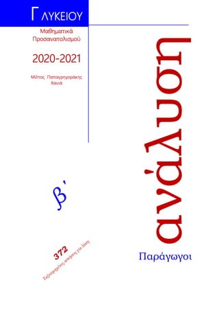 ΓΛYKEIOY
Μαθηματικά
Προσανατολισμού
2020-2021
Mίλτος Παπαγρηγοράκης
Χανιά
ανάλυση
Παράγωγοι
 