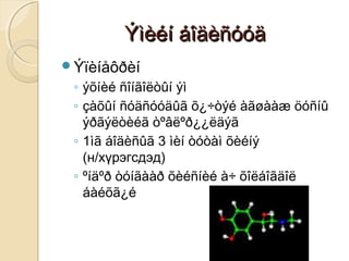 Ýìèéí áîäèñóóäÝìèéí áîäèñóóä
Ýïèíåôðèí
◦ ýõíèé ñîíãîëòûí ýì
◦ çàõûí ñóäñóóäûã õ¿÷òýé àãøààæ öóñíû
ýðãýëòèéã òºâëºð¿¿ëäýã
◦ 1ìã áîäèñûã 3 ìèí òóòàì õèéíý
(н/хүрэгсдэд)
◦ ºíäºð òóíãààð õèéñíèé à÷ õîëáîãäîë
áàéõã¿é
 