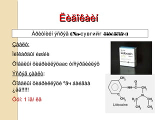 ËèäîêàèíËèäîêàèí
Àðèòìèéí ýñðýã (Na-сувгийг õîðèãëîãч)
Çààëò:
Ìèîêàðäûí èøåìè
Õîâäëûí ôèáðèëëÿöаас ó/ñýðãèéëýõ
Ýñðýã çààëò:
Õîâäëûí ôèáðèëëÿöè ºãч áàéãàà
¿åä!!!!!
Òóí: 1 ìã/ êã
 