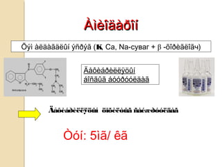 ÀìèîäàðîíÀìèîäàðîí
Õýì àëäàãäëûí ýñðýã (K, Ca, Na-суваг + β -õîðèãëîãч)
Äåôèáðèëëÿöûí
áîñãûã áóóðóóëäàã
Äåôèáðèëëÿöûí öîõèëòûã ñàéæðóóëäàã
Òóí: 5ìã/ êã
 