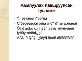 Амилуулах лавшруулсанАмилуулах лавшруулсан
тусламжтусламж
- Ýìíýëýãèéí íºõöºëä
- Çîðèóëàëòûí òîíîã òºõººðºìæ àøèãëàí
- Õî¸ð áóþó ò¿¿íýýñ äýýø ýìíýëýãèéí
ìýðãýæèëòí¿¿ä
- ÀÂÑ-ã íýãýí çýðýã õèéõ áîëîëöîîòîé
 