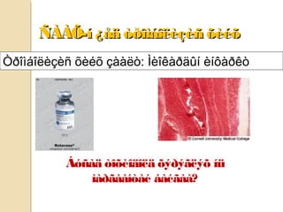 ÑÀÀÕ-í ¿åä òðîìáîëèçèñ õèéõÑÀÀÕ-í ¿åä òðîìáîëèçèñ õèéõ
Áóñàä òîõèîäîëä õýðýãëýõ íü
ìàðãààíòàé áàéãàà?
Òðîìáîëèçèñ õèéõ çààëò: Ìèîêàðäûí èíôàðêò
 