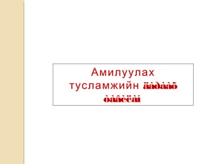 Амилуулах
тусламжийн äàðààõ
òàâèëàí
 
