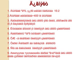 Ä¿ãíýëòÄ¿ãíýëò
1. Àìüñãàë ºãºõ, ç¿ðõ øàõàõ õàðüöàà 15:2
2.Àìüñãàë øàõàõäàà~400 ìë àìüñãàë
3. Äåôèáðèëëÿöèéã àëü áîëîõ ýðò õèéõ, áîëîìæòîé áîë
õî¸ð ôàçòàéã õýðýãëýõ
4. Èíòóáàöè äîòóóð ýì õèéõýýñ àëü áîëîõ çàéëñõèéõ
5. Àäåðíàëèíû ºíäºð òóíãààñ çàéëñõèéõ
6. ÕÆ –ä ëèäîêàèí õèéõýýñ çàéëñõèéõ
7. Õàðèí Àìèîäàðîí áà ìàãíåçìûã áîäîëöîõ
8. Ñîä áà êàëüöèéã õèéõýýñ çàéëñõèéõ
9. Амилуулах тусламжийн äàðàà ºâчòºíèéã àëü áîëîõ
áàãà çýðãèéí ãèïîòåðìèä áàéëãàõûã õèчýýõ
 