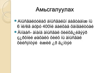 АмьсгалуулахАмьсгалуулах
Аìüñãàëóóëàõ àìüñãàëûí áàãòààìæ íü
6 ìë/êã áóþó 400ìë áàéõàä õàíãàëòòàé
Àìíààñ- àìàíä àìüñãàë õèéõã¿éãýýð
ç¿ðõíèé øàõàëò õèéõ íü àìüñãàë
õèéñýíòýé èæèë ¿ð ä¿íòýé
 