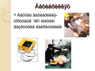 ÄåôèáðèëëÿöÄåôèáðèëëÿö
Àâòîìàò äåôèáðèëëÿ-
òîðóóäûã îëîí íèéòèéí
ãàçðóóäàä áàéðëóóëäàã
 