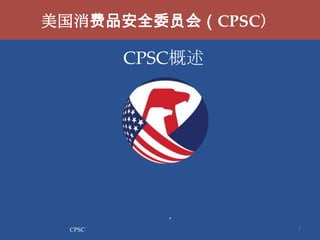 美国消费品安全委员会（CPSC）

CPSC概述

,
CPSC

1

 