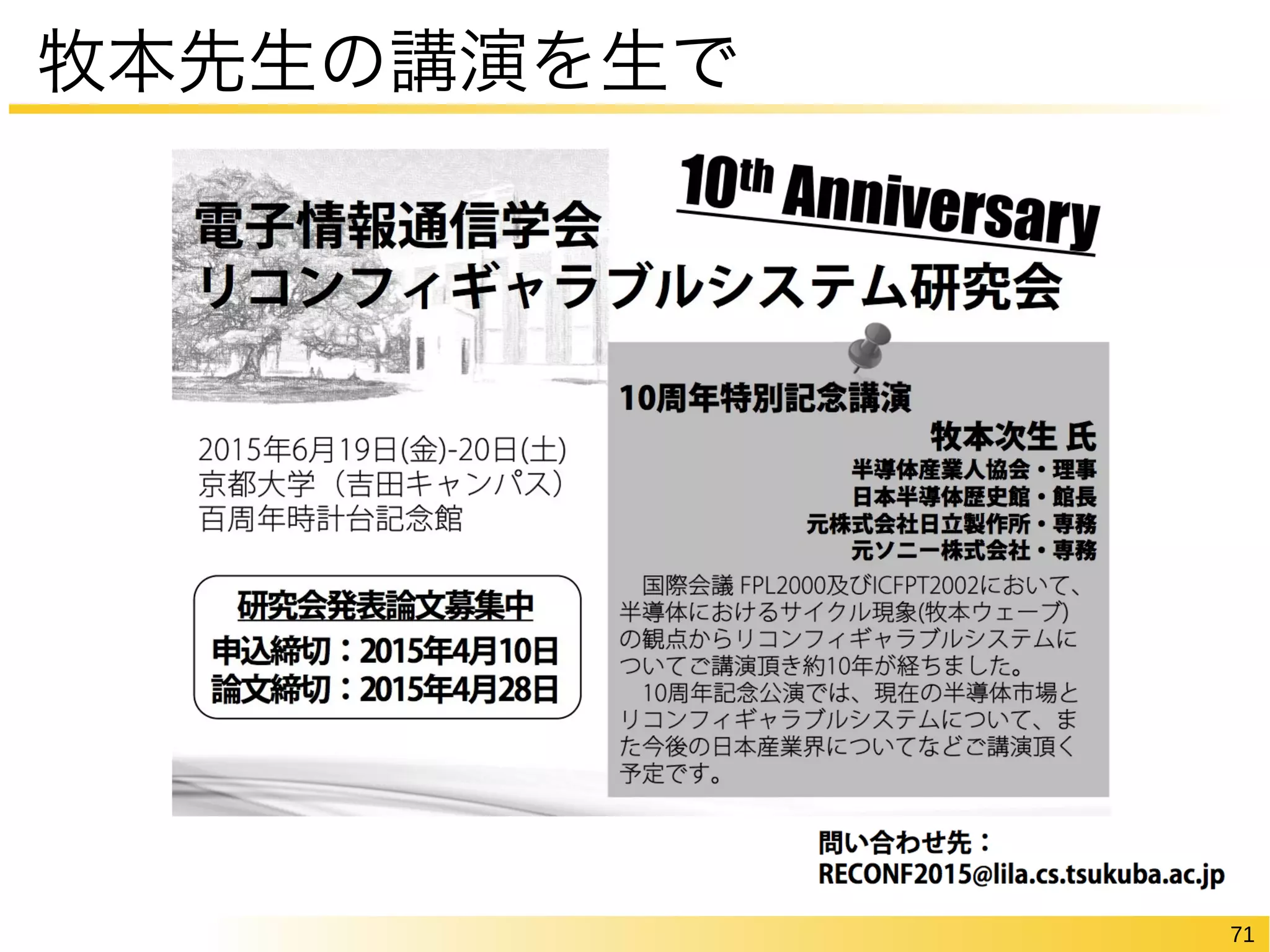 71 
牧本先生の講演を生で 
 