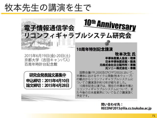 71 
牧本先生の講演を生で 
 