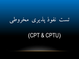 ‫مخرو‬ ‫پذیری‬ ‫نفوذ‬ ‫تست‬‫طی‬
(CPT & CPTU)
 