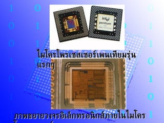 ไมโครโพรเซสเซอร์เพนเทียมรุ่นแรกๆ  ภาพขยายวงจรอิเล็กทรอนิกส์ภายในไมโครโพรเซสเซอร์ 