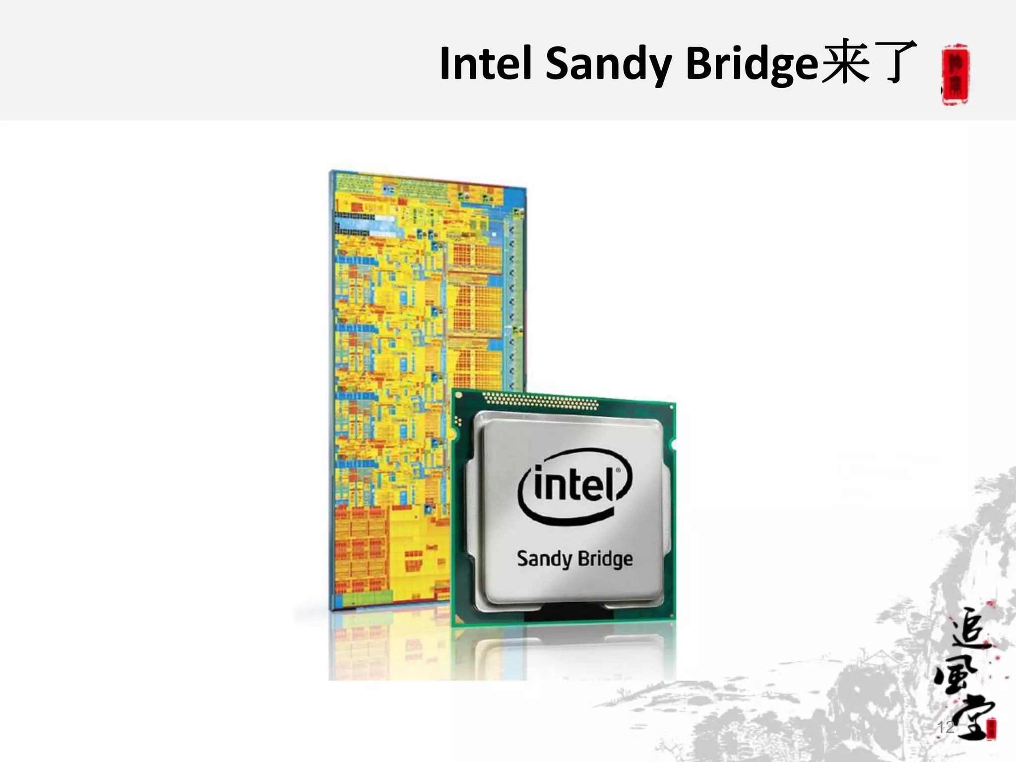 Intel Sandy Bridge来了




                       12
 