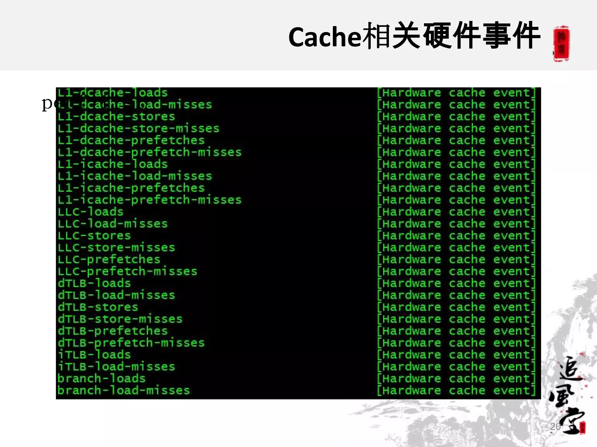 Cache相关硬件事件

perf list




                          20
 