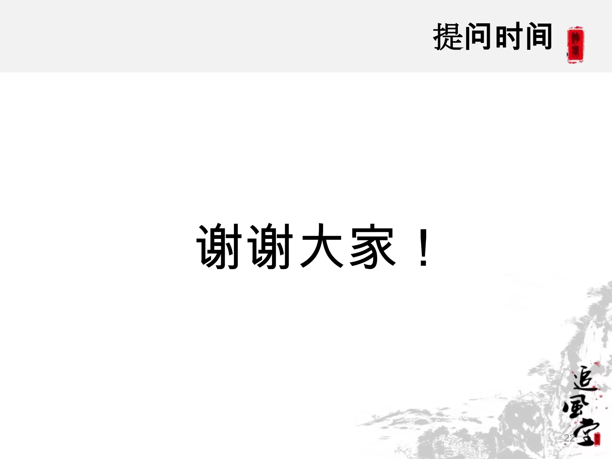 提问时间




谢谢大家！


           22
 