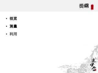 提纲

• 概览

• 测量

• 利用




            2
 