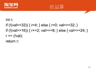 位运算
int r;
if (!(val>>32)) { r=4; } else { r=0; val>>=32; }
if (!(val>>16)) { r+=2; val>>=8; } else { val>>=24; }
r += (!val);
return r;
13
 