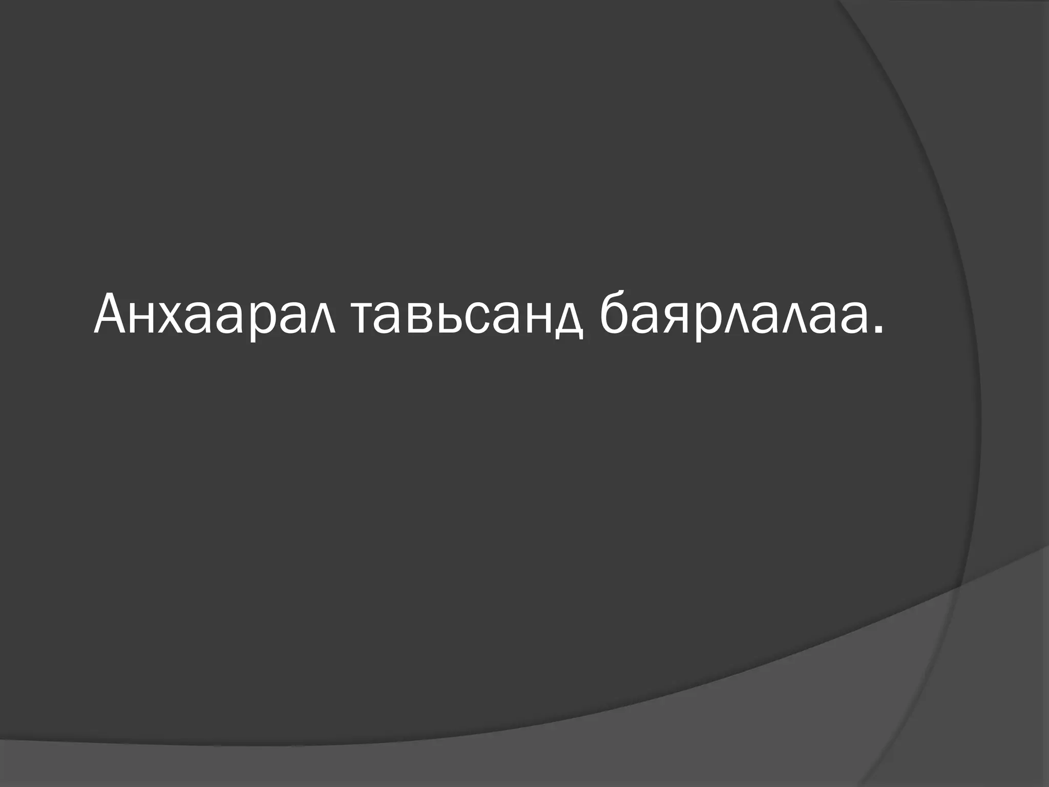 Анхаарал тавьсанд баярлалаа.
 