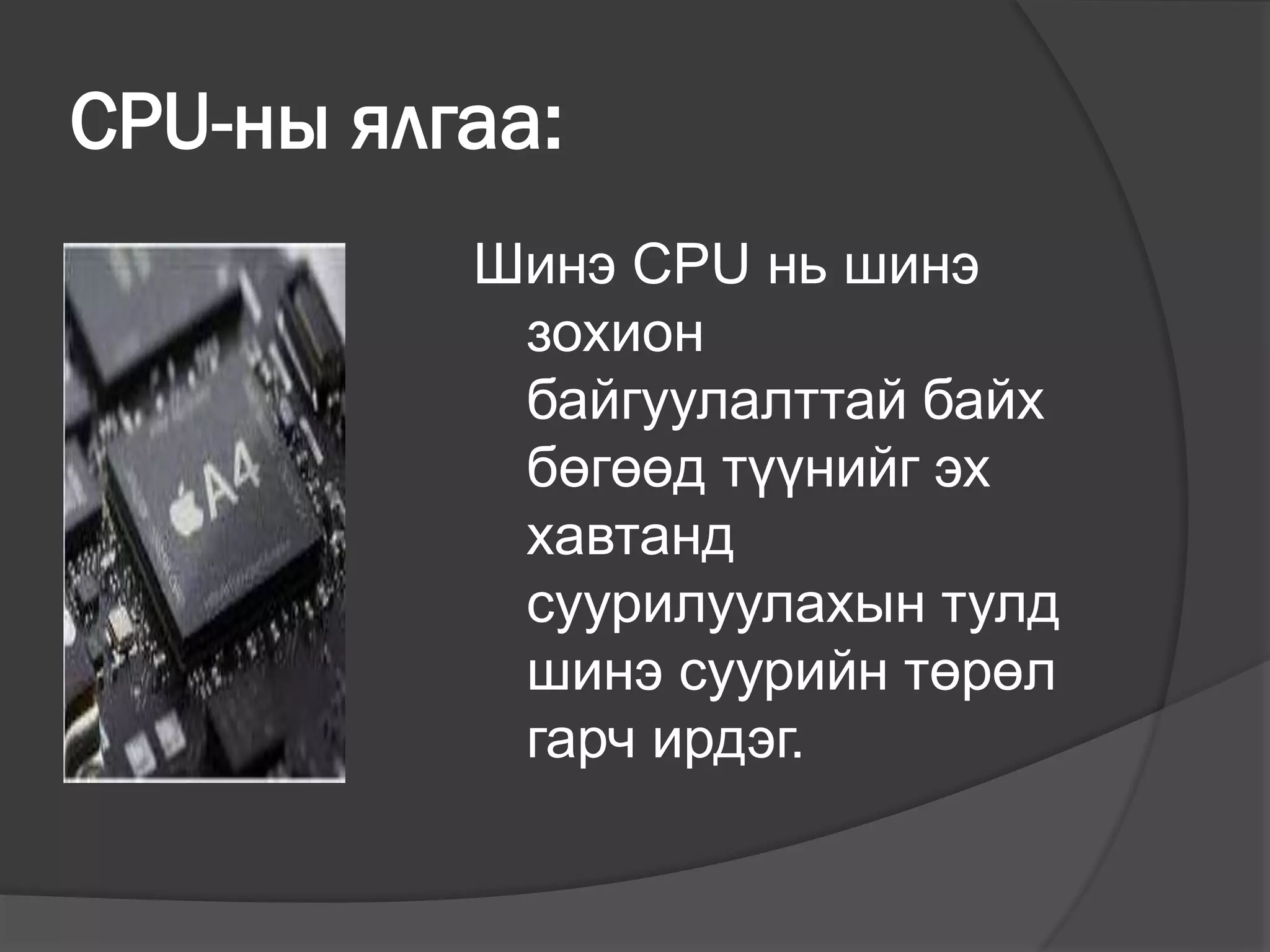 CPU-ны ялгаа:
Шинэ CPU нь шинэ
зохион
байгуулалттай байх
бөгөөд түүнийг эх
хавтанд
суурилуулахын тулд
шинэ суурийн төрөл
гарч ирдэг.
 