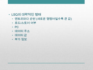 LSQ의 대략적인 형태엔트리마다순번 (새로운 명령어일수록 큰 값)로드/스토어 여부PC데이터 주소데이터 값부가 정보