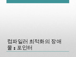 컴파일러 최적화의 장애물 : 포인터