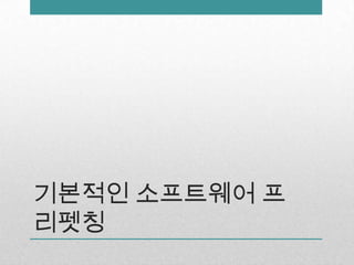 기본적인 소프트웨어 프리펫칭