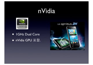 nVidia
• 1GHz Dual Core
• nVidia GPU 포함.
 