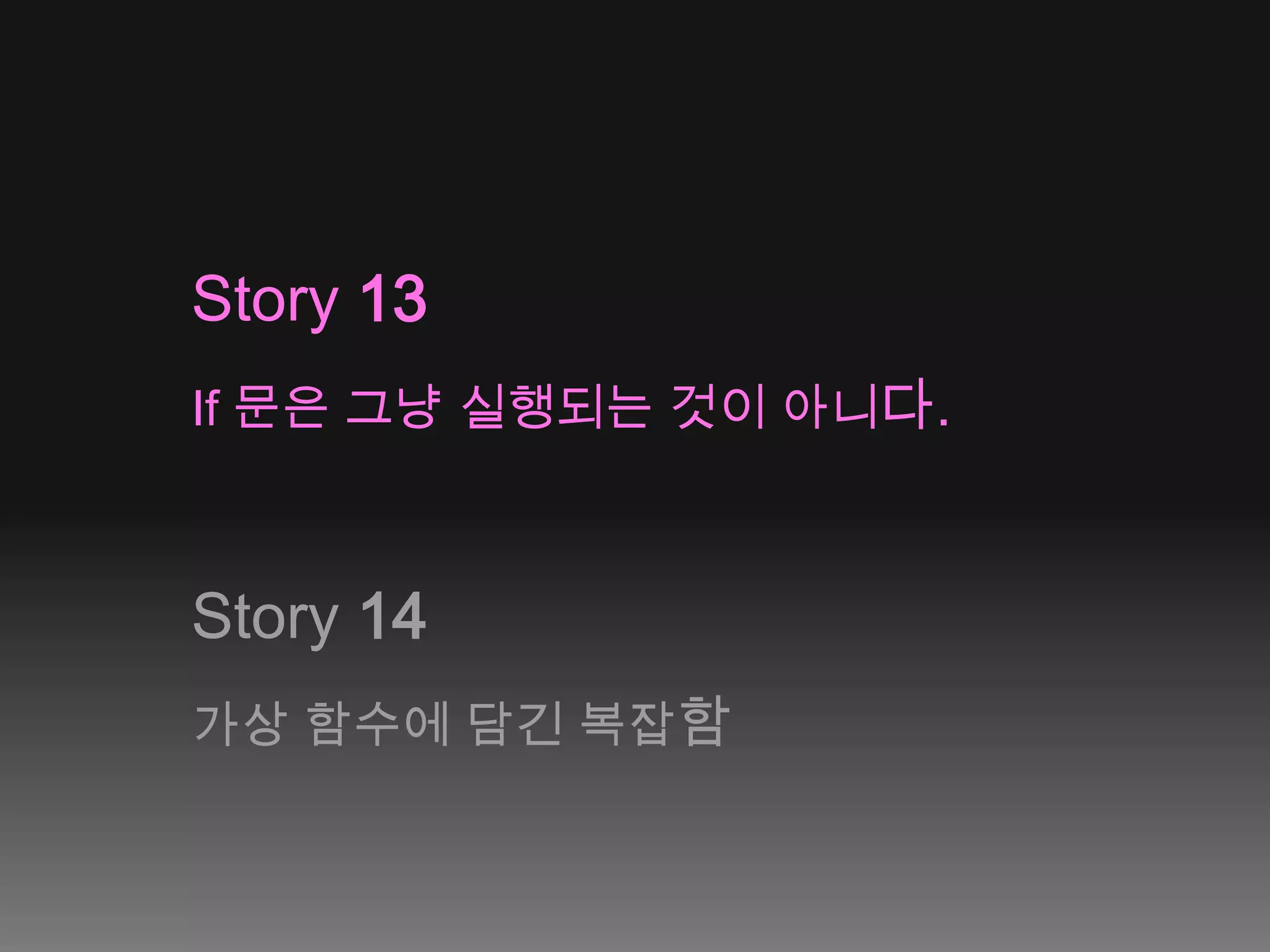 Story 13If 문은 그냥 실행되는 것이 아니다.Story 14가상 함수에 담긴 복잡함