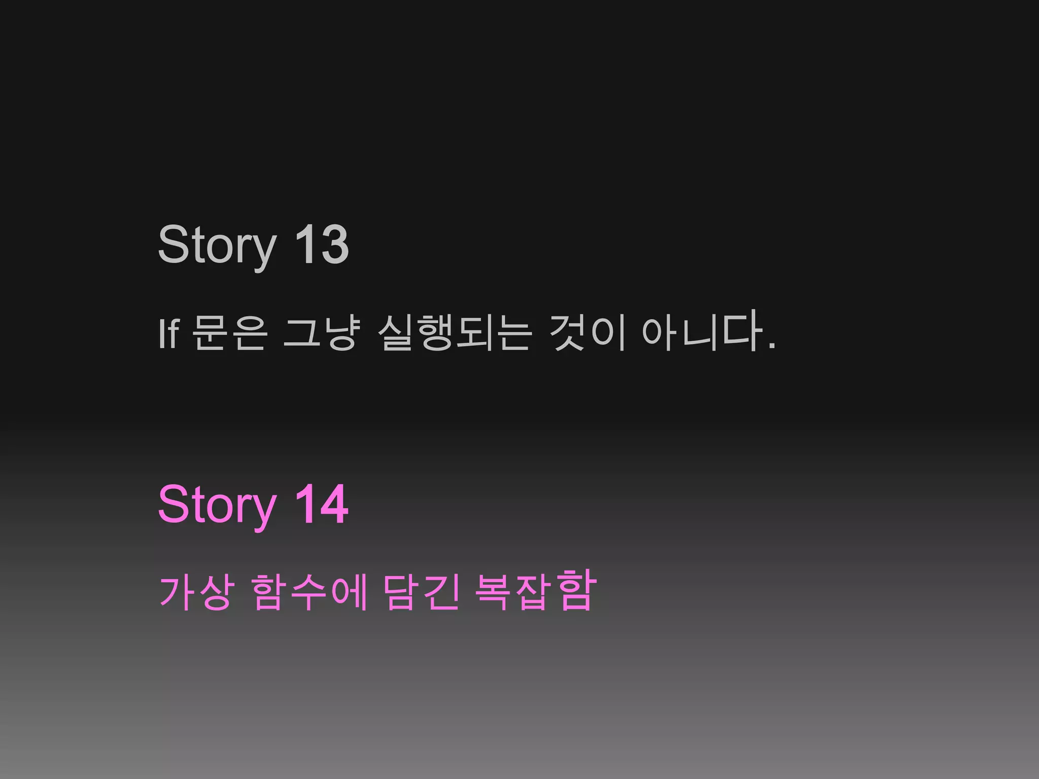 Story 13If 문은 그냥 실행되는 것이 아니다.Story 14가상 함수에 담긴 복잡함