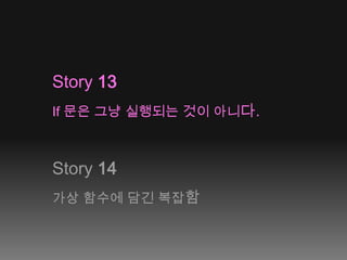 Story 13If 문은 그냥 실행되는 것이 아니다.Story 14가상 함수에 담긴 복잡함
