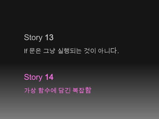 Story 13If 문은 그냥 실행되는 것이 아니다.Story 14가상 함수에 담긴 복잡함