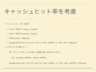 DRAMとキャッシュ 
DRAMはキャッシュに接続され 
る前提で機能実装 
ラインフィルに必要なバース 
トモード 
全てシングルアクセスする 
と致命的に遅い 
要求されたデータから順にリー 
ド可能 
Single Word Read = 7 Clock/Word 
8 Words Burst Read = 1.25 Clock/Word 
(10 Clock / 8 Words) 
DRAMとキャッシュは密接な関係にあります 
 