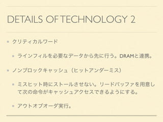 キャッシュヒット率を考慮 
キャッシュヒット率（仮定） 
L1、L2ともにhit率 = 90.0%と仮定。 
Avarage Access Time = tL1×0.9 + tL2 × (1 - 0.9) + tDDR3 × (1 - 
0.9) × 0.9 = 4.22[clock] 
バスクロックが遅いと？ 
同一クロックであっても外部バス速度が遅いCPUがあります。 
例：Core2Duo 667MHz、Celeron 533MHz 
Avarage Access Time = tL1×0.9 + (tL2 × (1 - 0.9) + tDDR3 × (1 - 
0.9) × 0.9) × 667/533 = 5.05[clock] 
ざっくり計算です。 
 