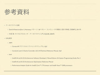 通常のループ 
src[row] += dst[row][col] 
dstのサイズ＞＞キャッシュ 
キャッシュ1ラインのワード数 
ごとにキャッシュミスヒット。 
row 
0 
1 
src 
9 
row col 
0 0 
1 
dst 
65535 
1 0 
9 65534 
9 65535 
キャッシュ 
サイズ 
for (unsigned long row = 0; row < ROW_SIZE; row++) { 
for (unsigned long col = 0; col < COL_SIZE; col++) { 
*(dst + row) += *(src + row * COL_SIZE + col); 
} 
} 
 